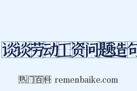 谈谈劳动工资问题造句是什么意思的图片
